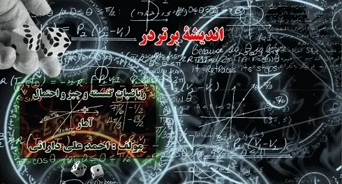 دانلود pdf آموزش و تست ریاضیات گسسته، جبر و احتمال و آمار رایگان | ویژه کنکور