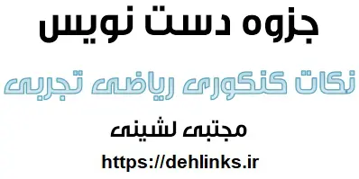 دانلود pdf جزوه دست نویس نکات کنکوری ریاضی تجربی رایگان | ویژه کنکور