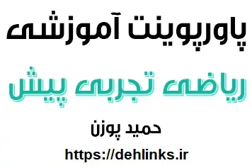 دانلود pdf جزوات پاورپینت تدریس ریاضی عمومی چهارم تجربی رایگان | ویژه کنکور