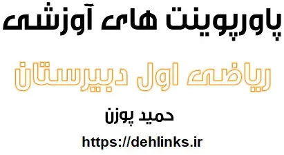 دانلود pdf جزوات ریاضی نهم بصورت پاورپوینت رایگان | ویژه کنکور