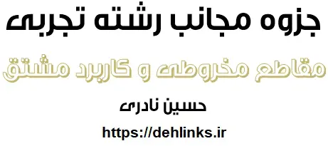 دانلود pdf جزوه مجانب رشته تجربی و مقاطع مخروطی و کاربرد مشتق رایگان | ویژه کنکور
