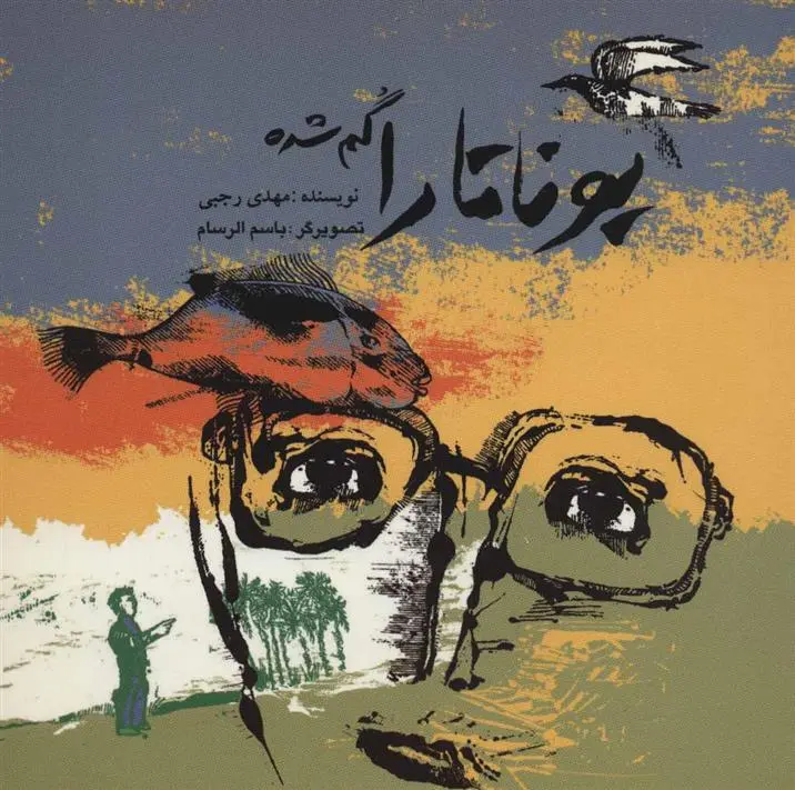 دانلود pdf کتاب یوناتارا گم شده مهدی رجبی