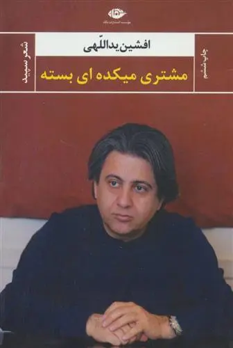 خرید و قیمت کتاب مشتری میکده ای بسته اثر افشین یداللهی