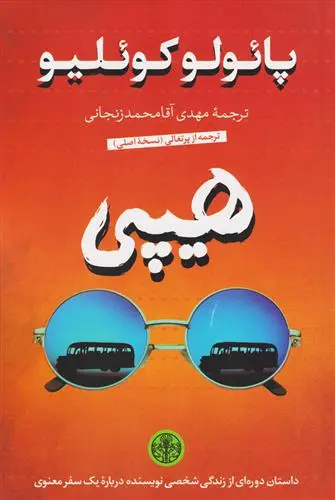 خرید و قیمت کتاب هیپی اثر پائولو کوئیلو