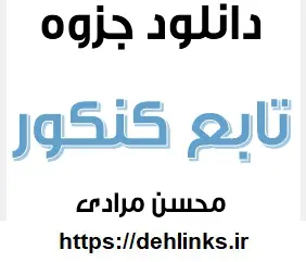 دانلود pdf جزوه تابع کنکور رایگان | ویژه کنکور