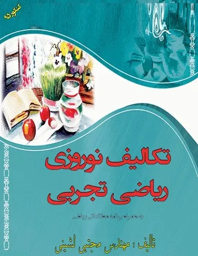 دانلود pdf کتابچه جمع بندی ریاضی تجربی در نوروز‎ رایگان | ویژه کنکور