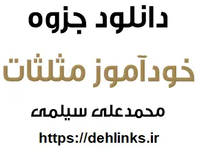 دانلود pdf جزوه خودآموز مثلثات رایگان | ویژه کنکور