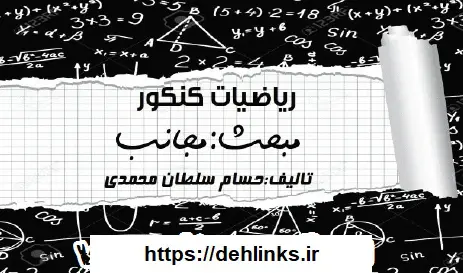 دانلود pdf جزوه کامل مجانب کنکور رایگان | ویژه کنکور