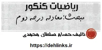 دانلود pdf جزوه جامع معادله درجه دوم کنکور رایگان | ویژه کنکور