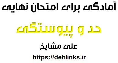 دانلود pdf جزوه آموزشی حد و پیوستگی ریاضی سوم تجربی فصل سوم رایگان | ویژه کنکور