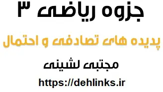 دانلود pdf جزوه پدیده های تصادفی و احتمال ریاضی 3 رایگان | ویژه کنکور