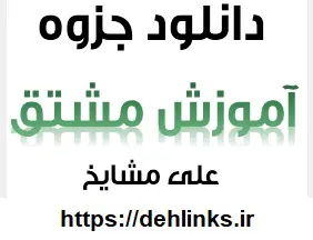 دانلود pdf جزوه آموزشی مشتق ویژه امتحانات نهایی رایگان | ویژه کنکور