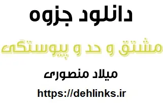 دانلود pdf جزوه مشتق و حد و پیوستگی رایگان | ویژه کنکور