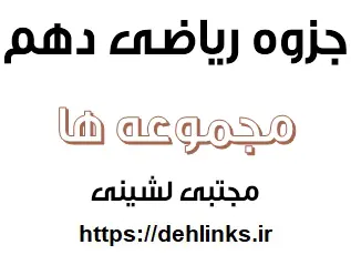 دانلود pdf جزوه آموزشی مجموعه های ریاضی دهم رایگان | ویژه کنکور
