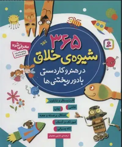 دانلود pdf کتاب 365 شیوه ی خلاق در هنر و کاردستی با دور ریختنی ها فیونا وات