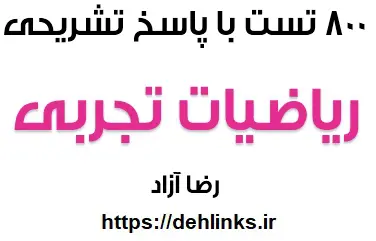 دانلود pdf 800 تست ریاضیات تجربی با پاسخ تشریحی رایگان | ویژه کنکور