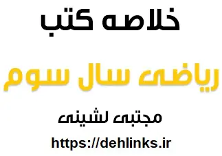 دانلود pdf جزوه خلاصه کتب ریاضی سوم‎ رایگان | ویژه کنکور