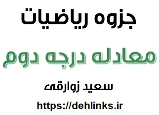 دانلود pdf جزوه آموزش ریاضیات مبحث معادله درجه دوم رایگان | ویژه کنکور