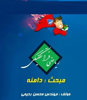 دانلود pdf جزوه آموزش تکنیکی مبحث دامنه درس ریاضی رایگان | ویژه کنکور