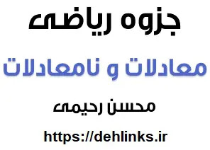 دانلود pdf جزوه آموزش تکنیکی مبحث معادلات و نامعادلات رایگان | ویژه کنکور