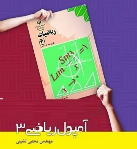 دانلود pdf کل ترم اول آمپول ریاضی 3‎ رایگان | ویژه کنکور