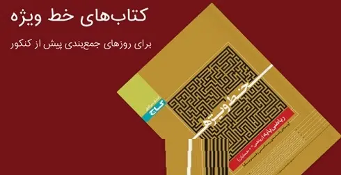 دانلود pdf خط ویژه ریاضی پایه گاج رایگان | ویژه کنکور