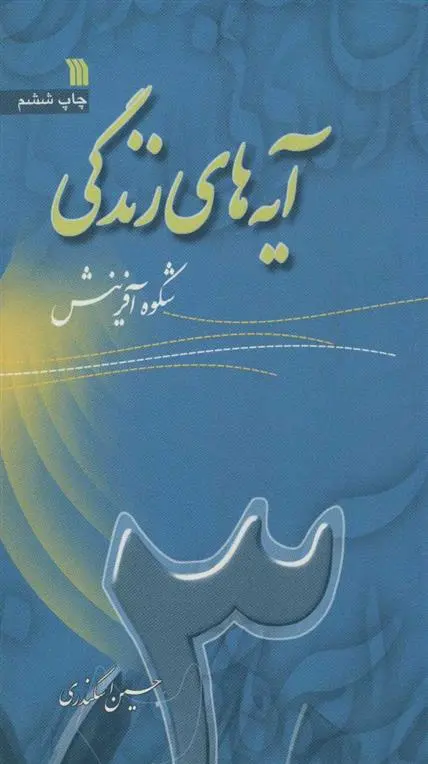 دانلود pdf کتاب آیه های زندگی 3 حسین اسکندری
