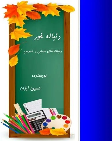 دانلود pdf دنباله خور رایگان | ویژه کنکور