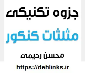 دانلود pdf جزوه تکنیکی مثلثات کنکور رایگان | ویژه کنکور