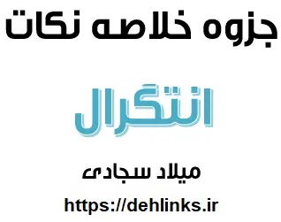 دانلود pdf جزوه خلاصه نکات انتگرال رایگان | ویژه کنکور