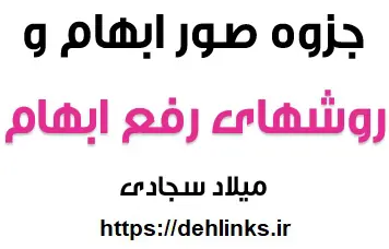 دانلود pdf جزوه صور ابهام و روشهای رفع ابهام رایگان | ویژه کنکور