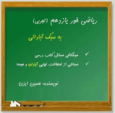 دانلود pdf ریاضی خور یازدهم (تجربی) به سبک آبادانی رایگان | ویژه کنکور