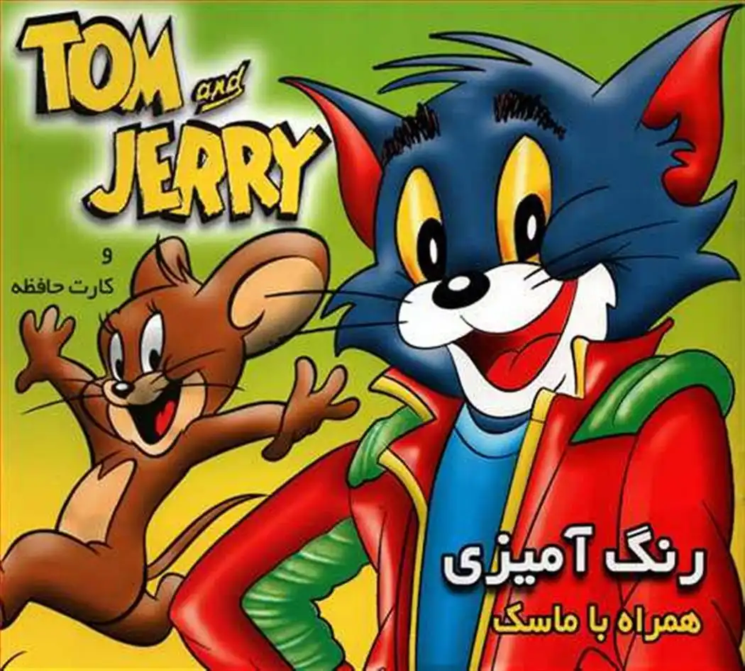 دانلود pdf کتاب رنگ آمیزی تام و جری