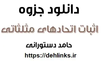 دانلود pdf اثبات اتحادهای مثلثاتی رایگان | ویژه کنکور