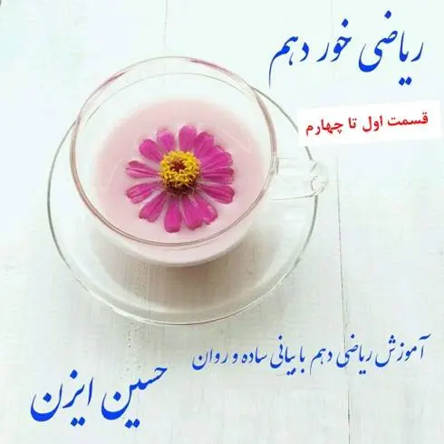 دانلود pdf ریاضی خور دهم رایگان | ویژه کنکور