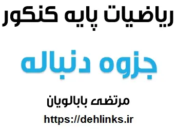 دانلود pdf جزوه دنباله ریاضیات پایه کنکور‎ رایگان | ویژه کنکور