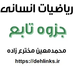 دانلود pdf جزوه درسنامه و آموزش تست زنی تابع سال سوم انسانی رایگان | ویژه کنکور