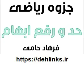 دانلود pdf جزوه حد و رفع ابهام رایگان | ویژه کنکور