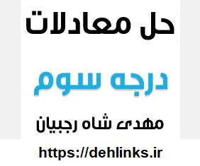 دانلود pdf حل معادلات درجه سوم رایگان | ویژه کنکور