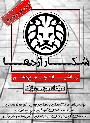 دانلود pdf جزوه ریاضی دهم فصل مجموعه، الگو و دنباله رایگان | ویژه کنکور