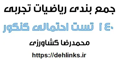 دانلود pdf جمع بندی ریاضیات تجربی با 140 سوال احتمالی کنکور 97‎ رایگان | ویژه کنکور