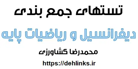 دانلود pdf جمع بندی دیفرانسیل و ریاضیات پایه با 165 سوال احتمالی کنکور 97‎ رایگان | ویژه کنکور