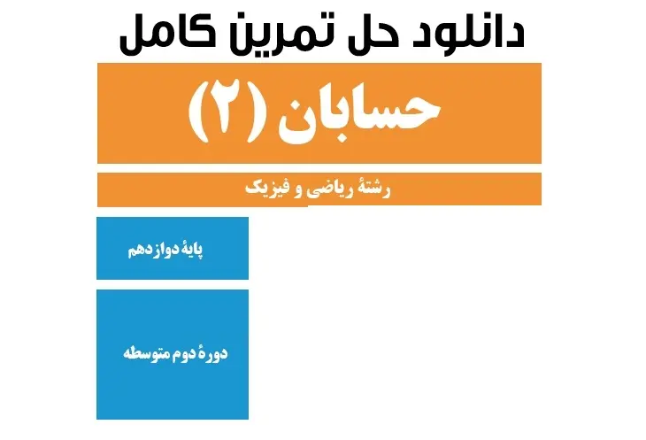 دانلود pdf حل المسائل حسابان (2) پایه دوازدهم رایگان | ویژه کنکور