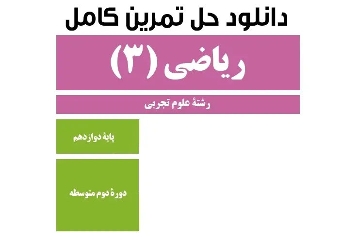 دانلود pdf حل المسائل ریاضی 3 تجربی پایه دوازدهم رایگان | ویژه کنکور