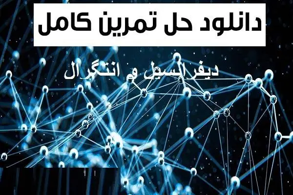 دانلود pdf حل المسائل دیفرانسیل و انتگرال رایگان | ویژه کنکور