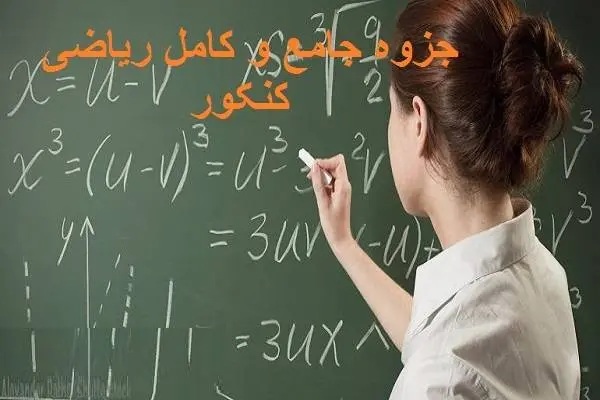 دانلود pdf جزوه جامع و کامل ریاضی کنکور رایگان | ویژه کنکور