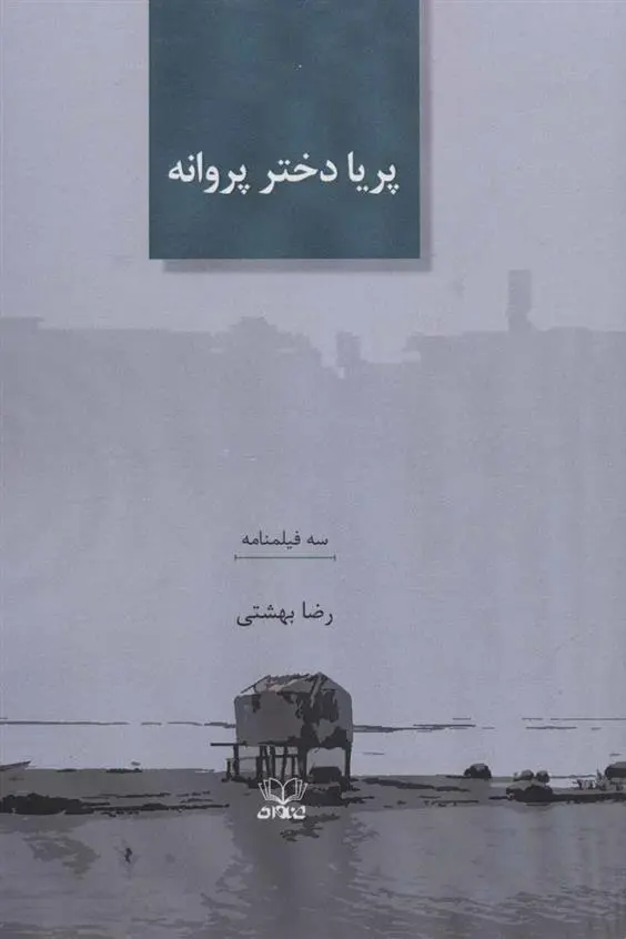 دانلود pdf کتاب پریا دختر پروانه رضا بهشتی