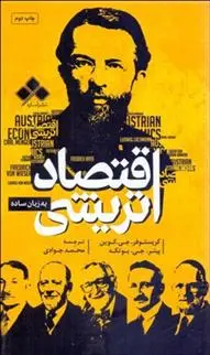 دانلود pdf کتاب اقتصاد اتریشی به زبان ساده 