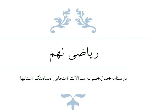 دانلود pdf جزوه کار ریاضی نهم رایگان | ویژه کنکور
