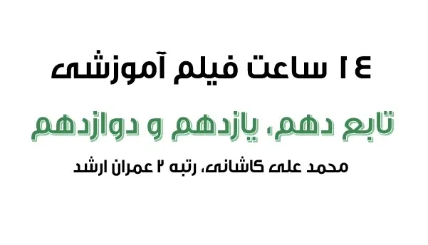 دانلود pdf فیلمهای آموزشی جمع بندی کل تابع (دهم، یازدهم و دوازدهم) رایگان | ویژه کنکور